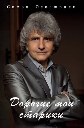 . Дорогие мои старики