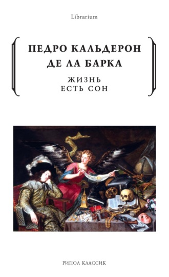 Педро Кальдерон де ла Барка. Жизнь есть сон