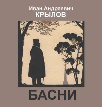 . Басни