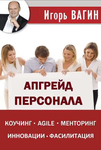 Игорь Вагин. Апгрейд персонала