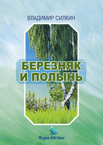 . Березняк и полынь