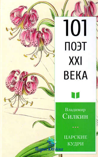 . Царские кудри