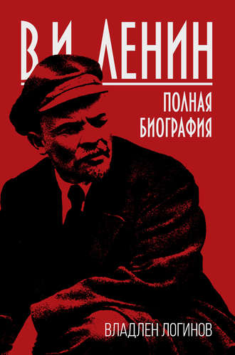 . В.И. Ленин. Полная биография