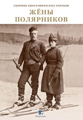 Коллектив авторов. Жены полярников