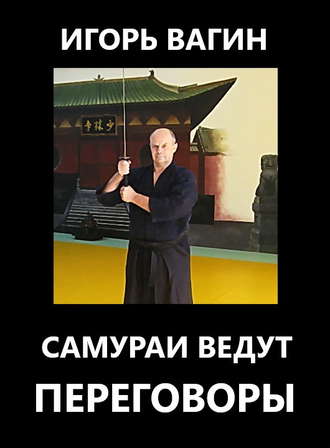 . Самураи ведут переговоры