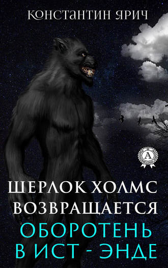 . Оборотень в Ист-Энде: Шерлок Холмс возвращается