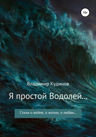 . Я простой Водолей…