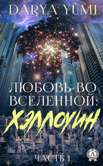 . Любовь во Вселенной: Хэллоуин. 1 часть