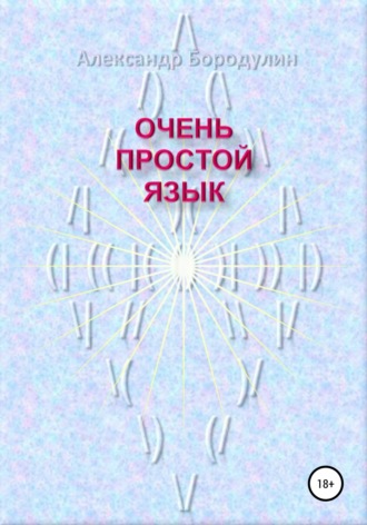 Александр Иванович Бородулин. Очень простой язык