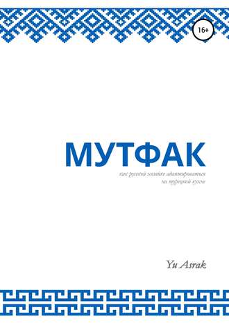 . Мутфак