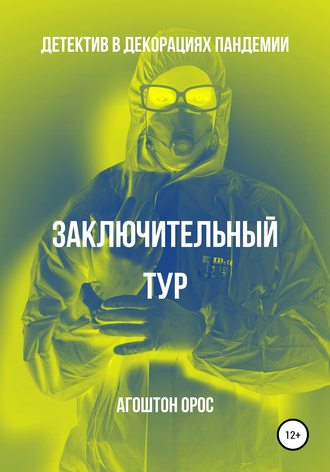 . Заключительный тур. Детектив в декорациях пандемии