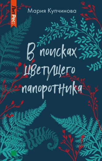 . В поисках цветущего папоротника