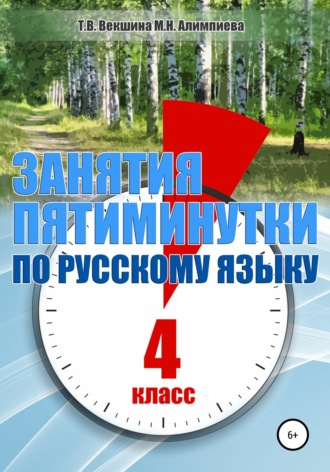 Татьяна Векшина. Занятия-пятиминутки по русскому языку. 4 класс