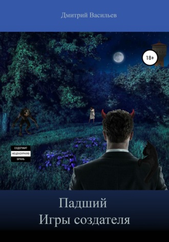 . Падший. Игры Создателя