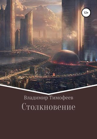 . Столкновение