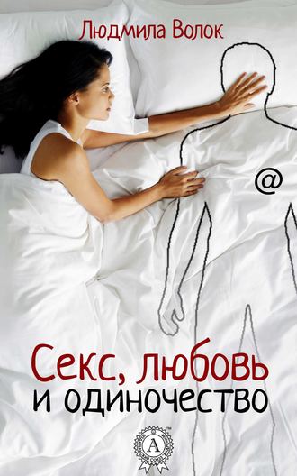 . Секс, любовь и одиночество
