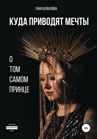 Таня Шувалова. Куда приводят мечты о том самом принце