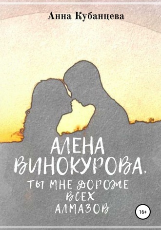 . Алена Винокурова. Ты мне дороже всех алмазов