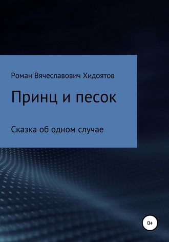 . Принц и песок