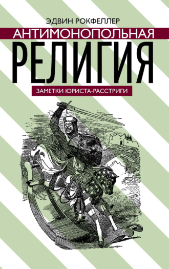 . Антимонопольная религия