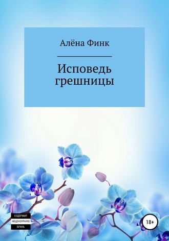 . Исповедь грешницы