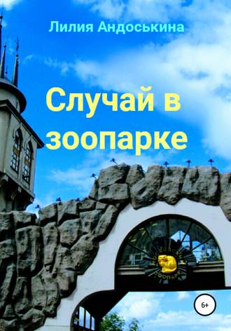 Лилия Андоськина. Случай в зоопарке