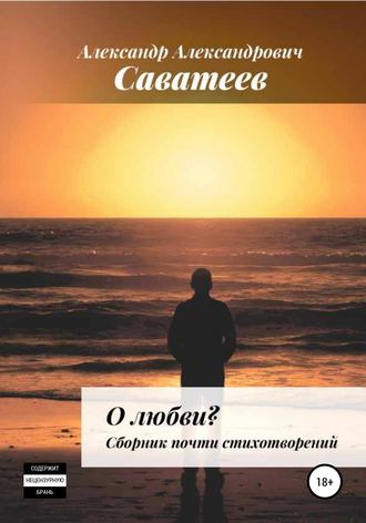 . О любви. Сборник почти стихотворений
