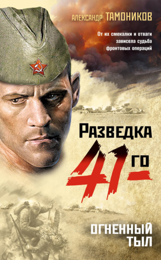 . Огненный тыл