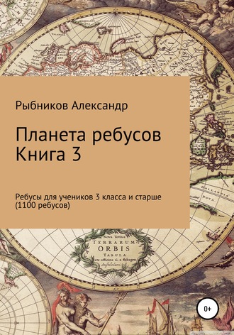 . Планета ребусов. Ребусы для учеников 3 класса и старше. Книга 3