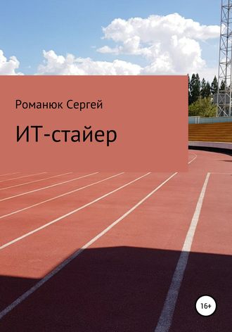 Сергей Владимирович Романюк. ИТ-Стайер