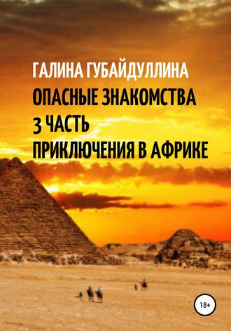 Галина Губайдуллина. Опасные знакомства. 3 Часть. Приключения в Африке