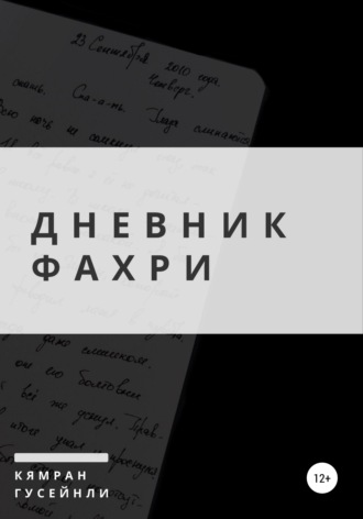 Кямран Гусейнли. Дневник Фахри