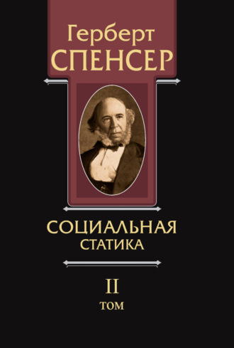 . Политические сочинения. Том II. Социальная статика