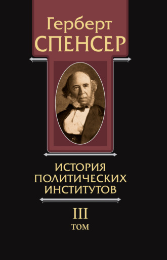. Политические сочинения. Том III. История политических институтов