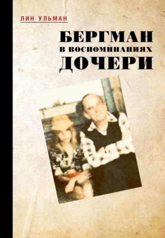 . Бергман в воспоминаниях дочери