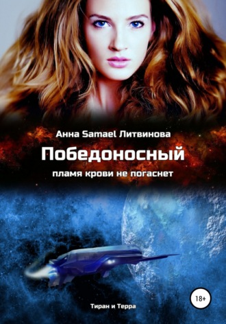 . Победоносный