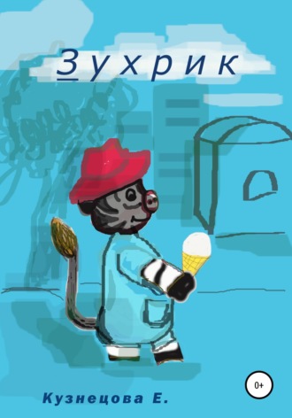. Зухрик