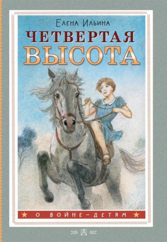 . Четвертая высота