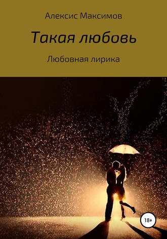 . Такая любовь