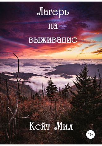 . Лагерь на выживание