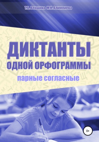 Татьяна Векшина. Диктанты одной орфограммы. Парные согласные