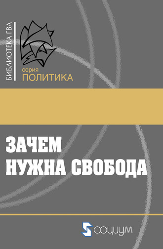 Коллектив авторов. Зачем нужна свобода. Твоя жизнь, твой выбор, твое будущее