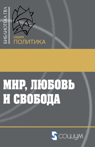 Сборник статей. Мир, любовь и свобода. Как жить без войн