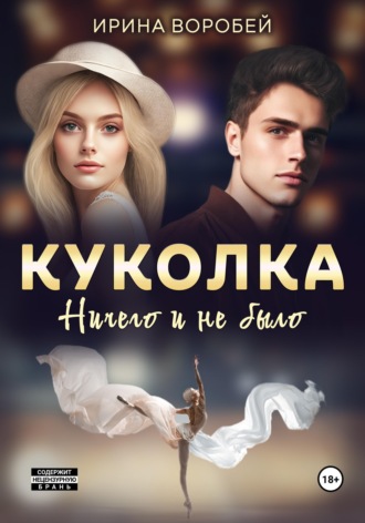 . Куколка. Ничего и не было