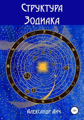 . Структура Зодиака