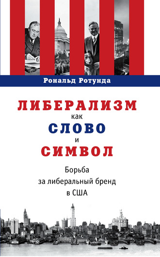 Рональд Ротунда. Либерализм как слово и символ. Борьба за либеральный бренд в США