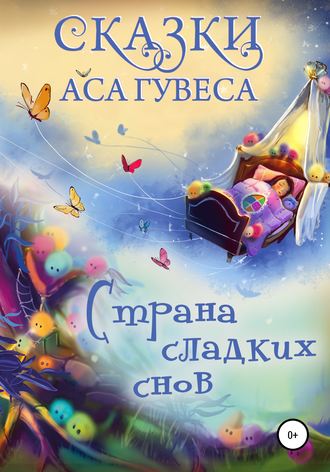 . Страна Сладких Снов