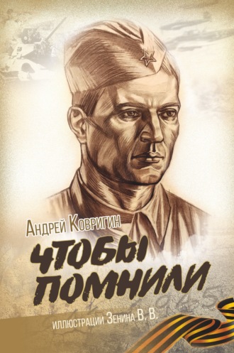 . Чтобы помнили