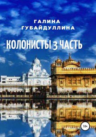 Галина Губайдуллина. Колонисты. Часть 3