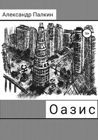 Александр Палкин. Оазис